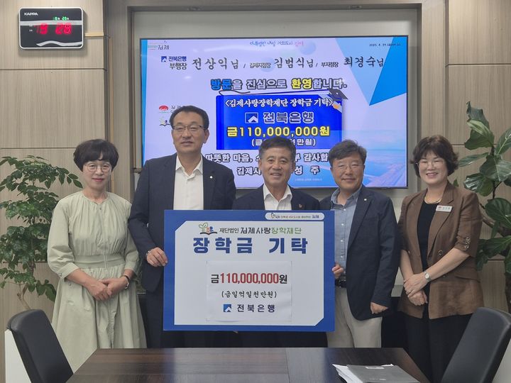 전북은행, 김제사랑장학재단에 장학금 1억1000만원 기탁