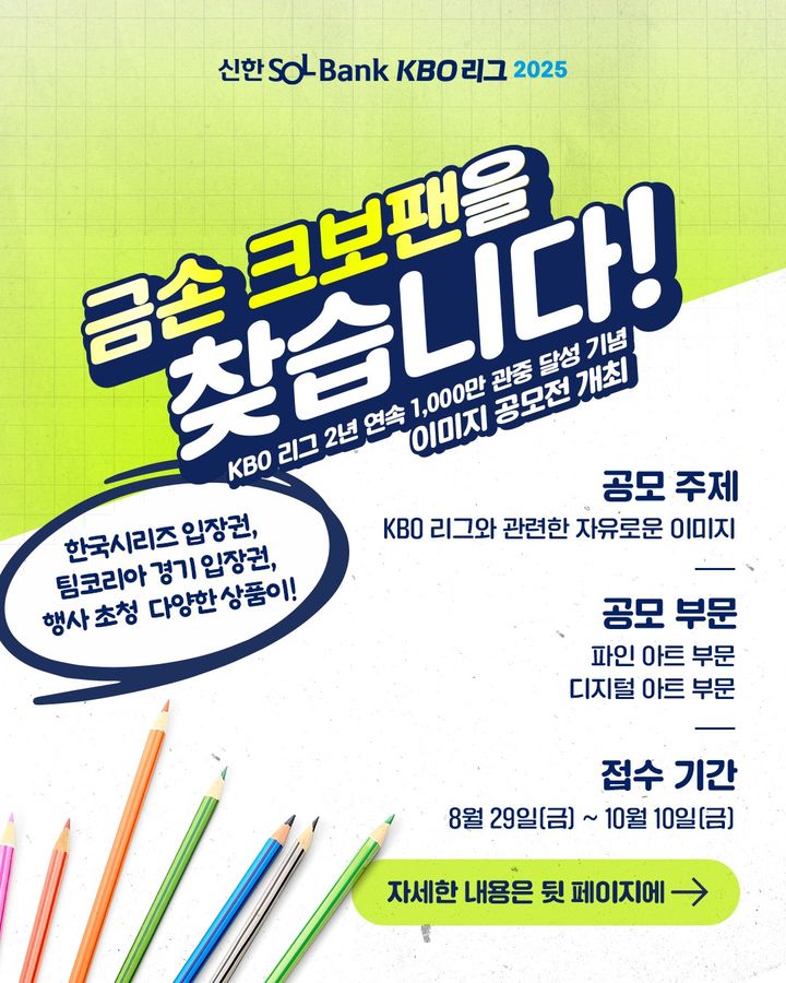 [서울=뉴시스]한국야구위원회(KBO)가 2년 연속 1000만 관중 달성을 기념해 이미지 공모전을 개최한다고 29일 밝혔다. (사진=한국야구위원회 제공) 2025.08.29. photo@newsis.com *재판매 및 DB 금지