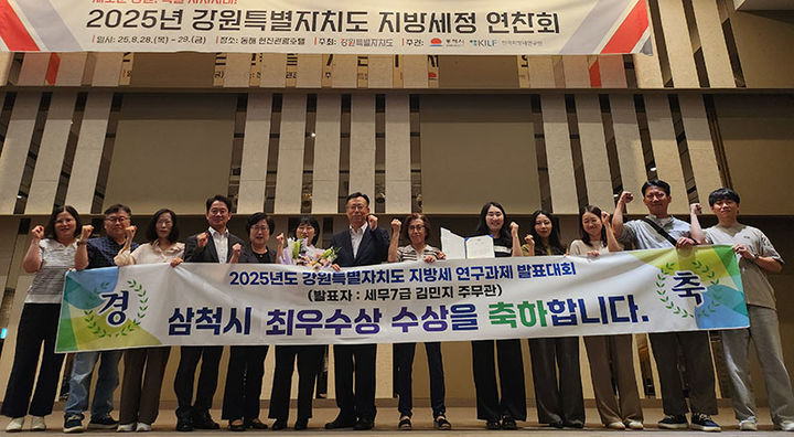 29일 동해시 현진관광호텔에서 열린 ‘2025년 강원특별자치도 지방세정 연찬회’에서 삼척시가 최우수상을 수상하고 있다.(사진=삼척시 제공) *재판매 및 DB 금지