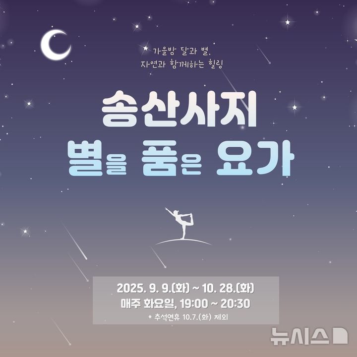 [의정부=뉴시스] 송산사지 별을 품은 요가 프로그램. (사진=의정부시 제공) 2025.08.30 photo@newsis.com