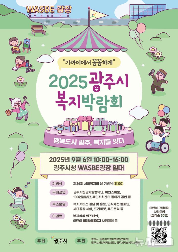 [경기광주=뉴시스] 광주시 ‘2025 복지박람회’ 안내문 (사진=광주시 제공) 2025.08.29.photo@newsis.com