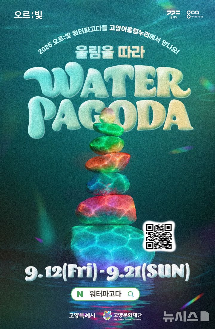 [의정부=뉴시스] 2025 오르빛 워터파고다. (사진=고양시 제공) 2025.08.30 photo@newsis.com