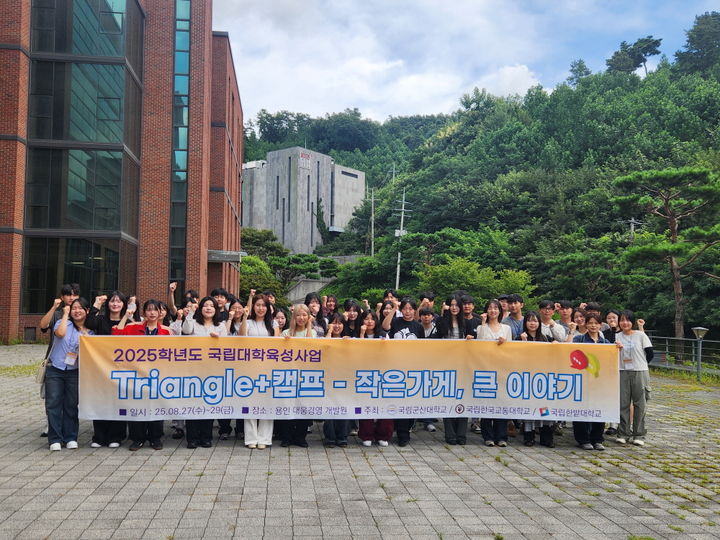 [대전=뉴시스] 국립대학육성사업 '트라이앵글+캠프'에 참여한 학생들 기념촬영. (사진=국립한밭대 제공) 2025.08.29. photo@newsis.com *재판매 및 DB 금지