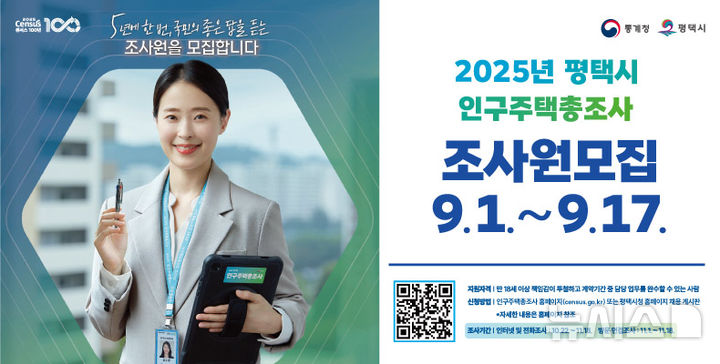 [평택=뉴시스] 경기 평택시 올해 인구주택총조사 조사원 모집 포스터. (사진=평택시 제공) 2025.08.29. photo@newsis.com