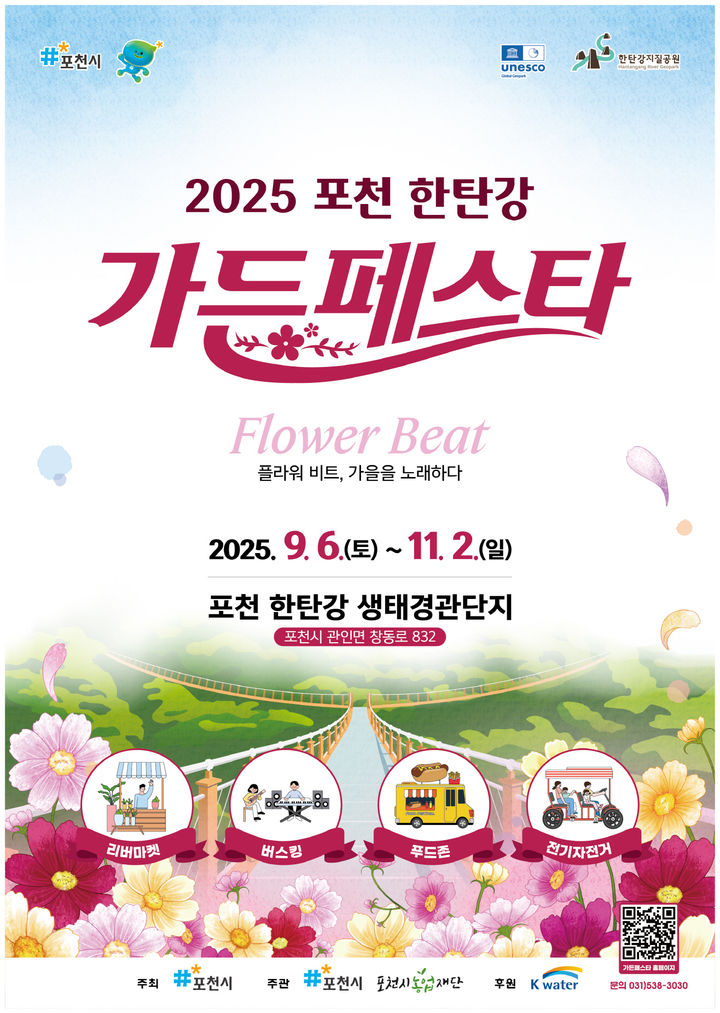 '58일의 꽃 축제' 포천 한탄강 가든페스타, 9월6일 개막