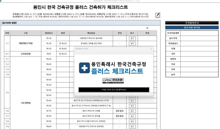 [용인=뉴시스]용인시가 제작한 '용인시 한국건축규정 플러스 체크리스트' 프로그램 PC 화면.(사진=용인시 제공)2025.08.29.photo@newsis.com *재판매 및 DB 금지