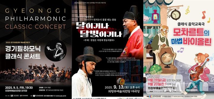 [의정부=뉴시스] 9월 기획공연 시리즈. (사진=의정부문화재단 제공) 2025.08.30 photo@newsis.com