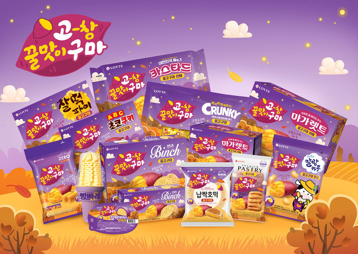 [서울=뉴시스] 고창 꿀고구마의 달콤함 담은 한정판 롯데웰푸드 제품 12종. (사진=롯데웰푸드 제공) *재판매 및 DB 금지