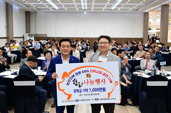 [논산=뉴시스]대한한돈협회 논산지부는 28일 장학금 1000만원을 논산시에 기탁했다. 2025. 08. 29 photo@newsis.com *재판매 및 DB 금지