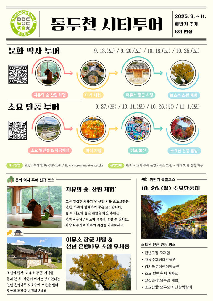 "소요산으로 떠나는 단풍 여행"…동두천시, 시티투어 운영