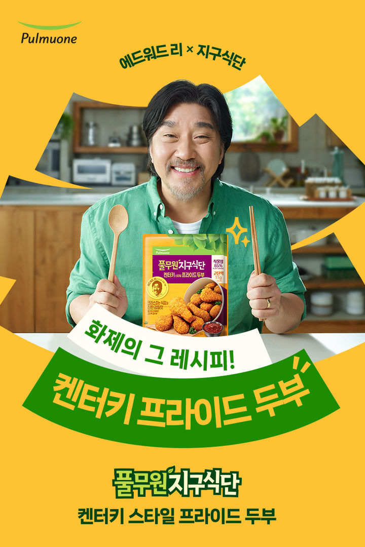 [서울=뉴시스] 풀무원이 셰프 에드워드리와 선보인 '켄터키 스타일 프라이드 두부'(사진=풀무원 제공) *재판매 및 DB 금지