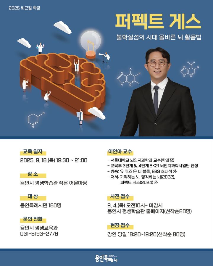 [용인=뉴시스]2025 퇴근길 학당 '퍼펙트 게스' 디지털 홍보자료.(사진=용인시 제공)2025.08.29.photo@newsis.com *재판매 및 DB 금지