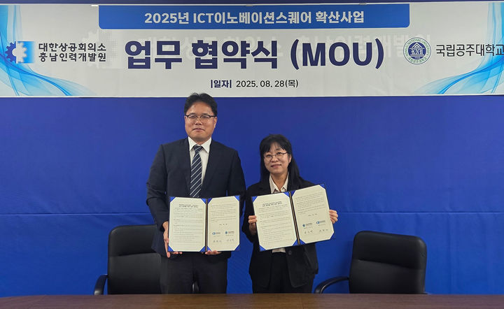 [공주=뉴시스] 협약을 맺은 국립공주대와 대한상공회의소 충남인력개발원 관계자들 기념촬영. (사진=국립공주대 제공) 2025.08.29. photo@newsis.com *재판매 및 DB 금지