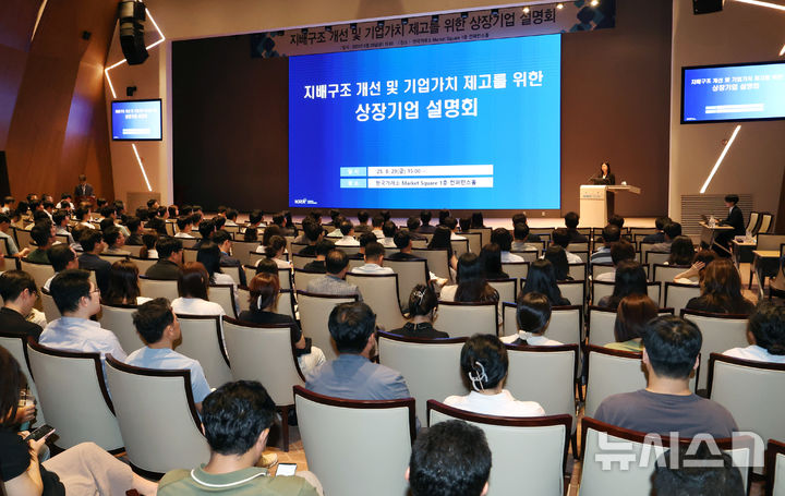 [서울=뉴시스]한국거래소(KRX)는 29일 오후 3시부터 서울 여의도 사옥 컨퍼런스홀에서 주주가치 존중 문화 정착을 위한 '지배구조 개선 및 기업가치 제고를 위한 상장법인 설명회'를 개최했다고 밝혔다. (사진=KRX 제공) 2025.08.29. photo@newsis.com 