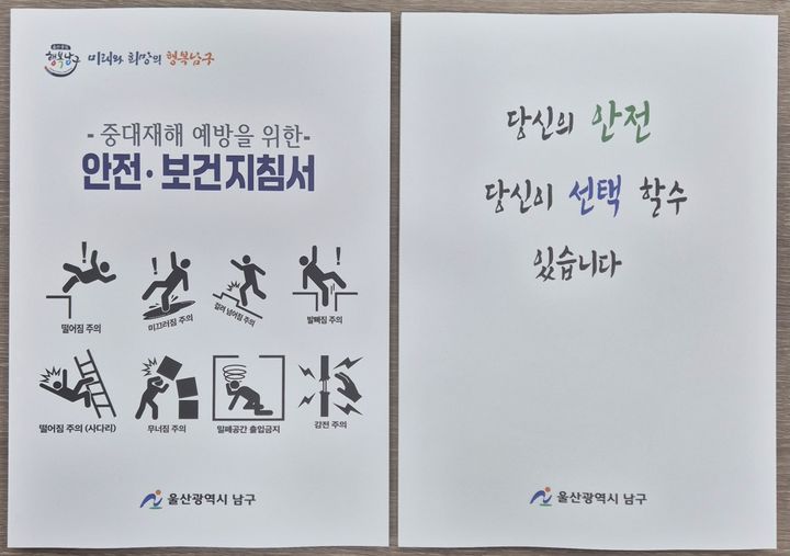 [울산=뉴시스] 울산 남구가 중대재해 예방과 현장 안전관리 강화를 위해 실무형 매뉴얼인 '안전·보건 지침서(사진)'를 울산 지역 5개 구·군 중 처음으로 발간했다. (사진=울산 남구 제공) 2025.08.29. photo@newsis.com *재판매 및 DB 금지