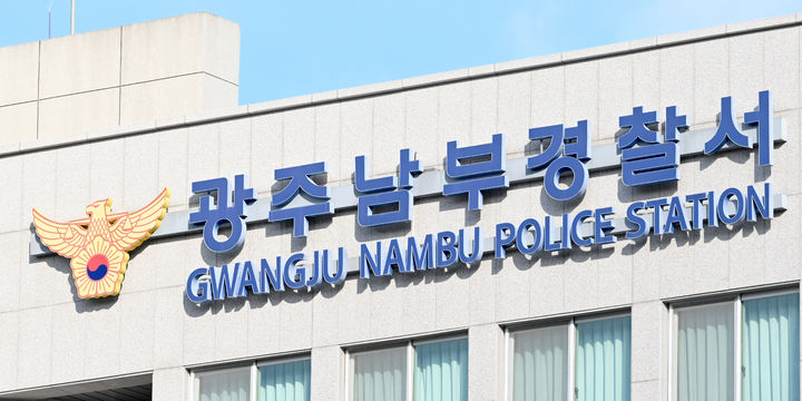 [광주=뉴시스] 광주 남부경찰서. (사진=뉴시스 DB). photo@newsis.com  *재판매 및 DB 금지