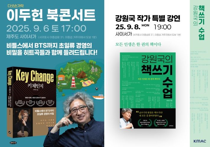 제주 예술문화공간 사이서가, 개관 기념 이두헌·강원국 북콘서트