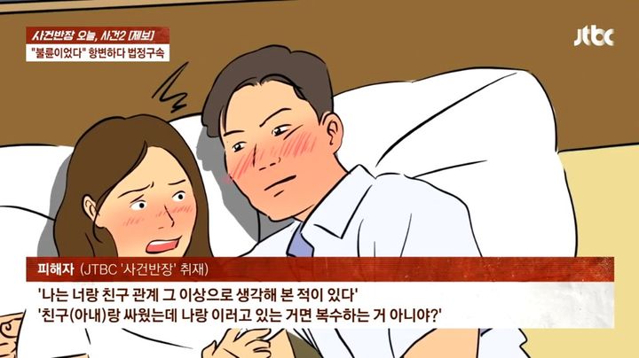 [뉴시스] 친구 남편에 강제 추행당한 여성. (사진=JTBC '사건반장') *재판매 및 DB 금지