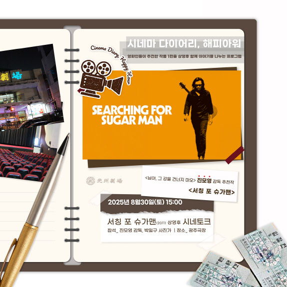 [광주=뉴시스] 광주 서칭포슈가맨 영화 상영 토크 행사. (사진=광주극장 제공) 2025.08.29. photo@newsis.com *재판매 및 DB 금지