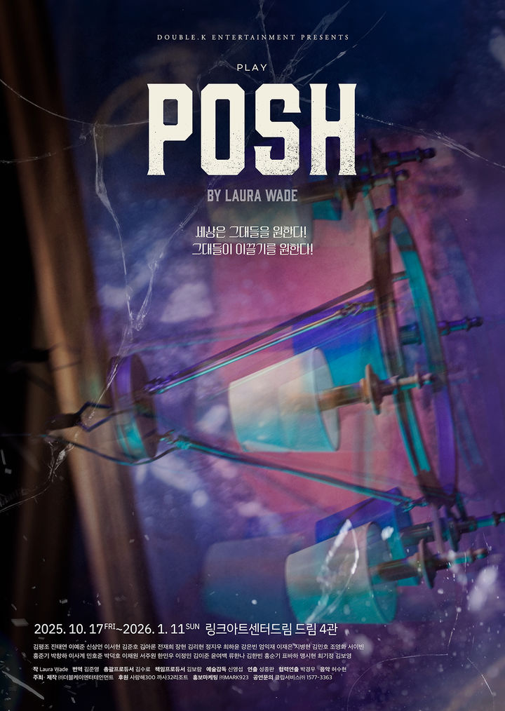 연극 '포쉬' 포스터. (사진=더블케이엔터테인먼트 제공) *재판매 및 DB 금지