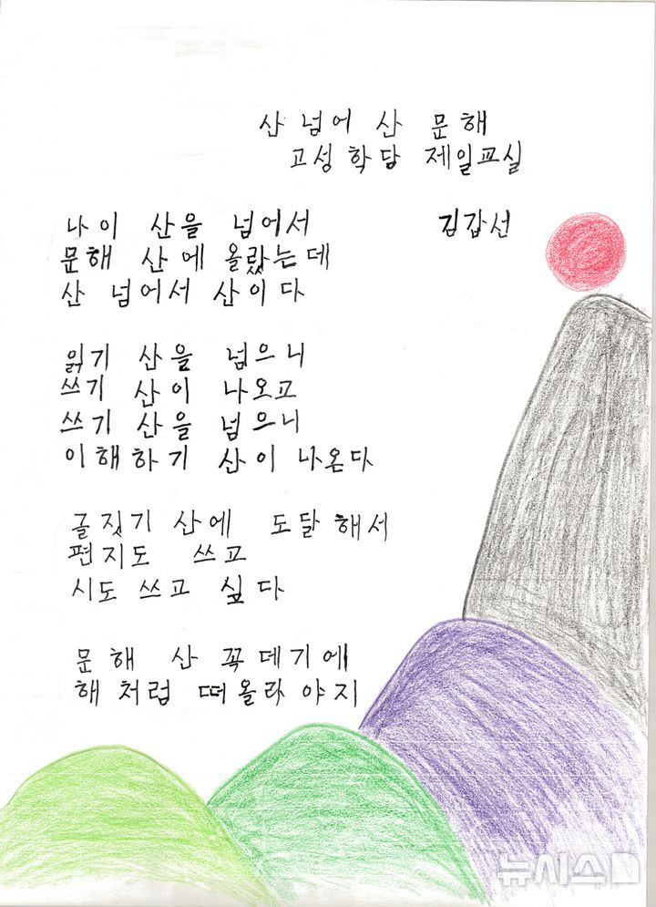 [창원=뉴시스] 교육부 주최·국가평생교육진흥원 주관 제14회 전국 성인문해교육 시화전에서 시화 부문 최고상인 글꿈상(부총리 겸 교육부장관상)을 수상한 고성문해교육협회 소속 고성학당 제일교실 김갑선 할머니 작품 '산 넘어 산 문해'. (사진=경남도 제공) 20205.08.29. photo@newsis.com