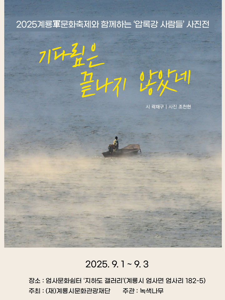 [계룡=뉴시스]'압록강 사람들' 전시회 포스터. 2025. 08. 29 photo@newsis.com *재판매 및 DB 금지