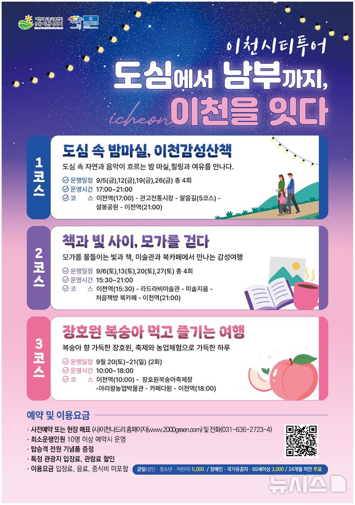 [이천=뉴시스] 이천시 가을밤 감성과 복숭아가 있는 9월 시티투어 안내문(사진=이천시 제공) 2025.08.29.photo@newsis.com