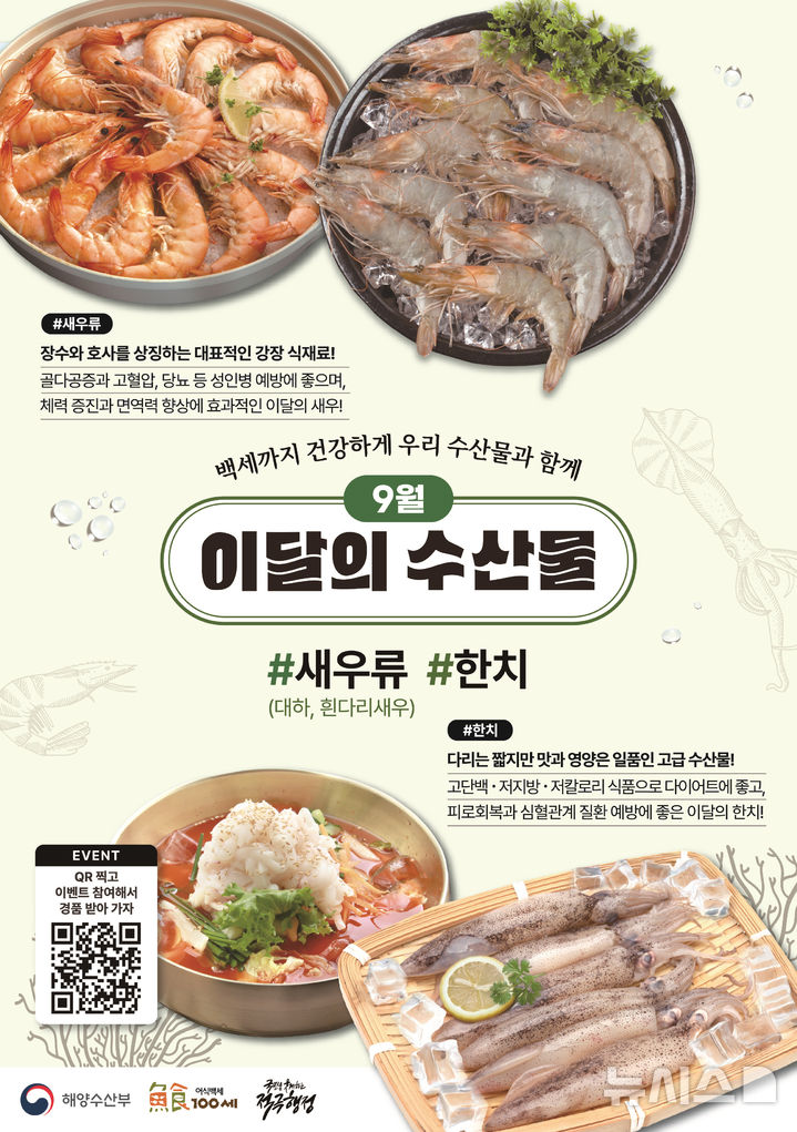 [서울=뉴시스] 9월 수산물. 