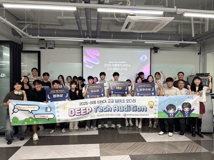 [서울=뉴시스] 지난 13일 한양대 ERICA 제5공학관 지하 해동부스트업룸에서 개최된 '2025-여름학기 ERICA 고교 딥테크 오디션'에 참석한 학생들이 기념사진을 촬영했다. (사진=한양대 ERICA 제공)&nbsp; *재판매 및 DB 금지