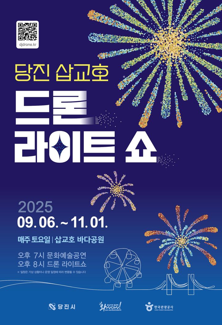 [당진=뉴시스] 당진 삽교호 드론 라이트쇼 공식 홍보물. (사진=당진시 제공) 2025.08.29. photo@newsis.com *재판매 및 DB 금지