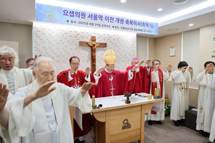 [서울=뉴시스] 29일 오후, 천주교 서울대교구장 정순택 대주교와 사제단이 '요셉의원 서울역 이전 개원 축복미사'를 집전하고 있다. (사진=천주교 서울대교구 제공;) 2025.08.29. photo@newsis.com *재판매 및 DB 금지