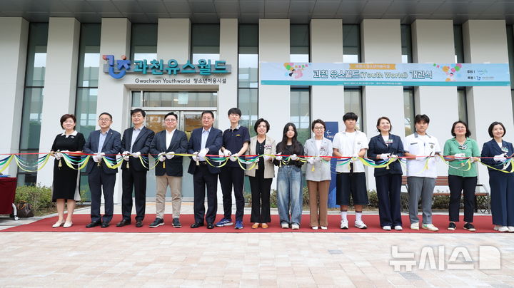 [과천=뉴시스] ‘과천 유스월드’ 개관 참석자들이 테이프를 컷팅하고 있다. (사진=과천시 제공).2025.08.29.photo@newsis.com