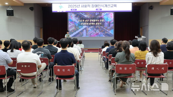 [과천=뉴시스] 과천시가 29일 전직원을 대상으로 ‘장애 인식 개선 교육’을 했다. (사진=과천시 제공).2025.08.29.photo@newsis.com