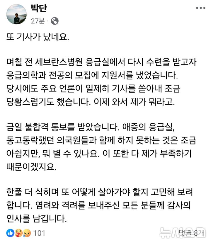 [서울=뉴시스] (사진= 박단 전 대한전공의협의회(대전협) 비상대책위원장 페이스북 캡처)