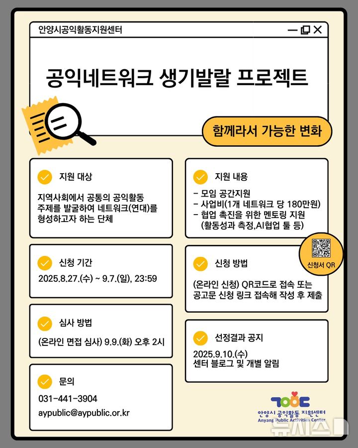 [안양=뉴시스] '공익네트워크 생기발랄 프로젝트' 참여 단체 모집 안내문. (안내문=안양시 제공).2025.08.29.photo@newsis.com