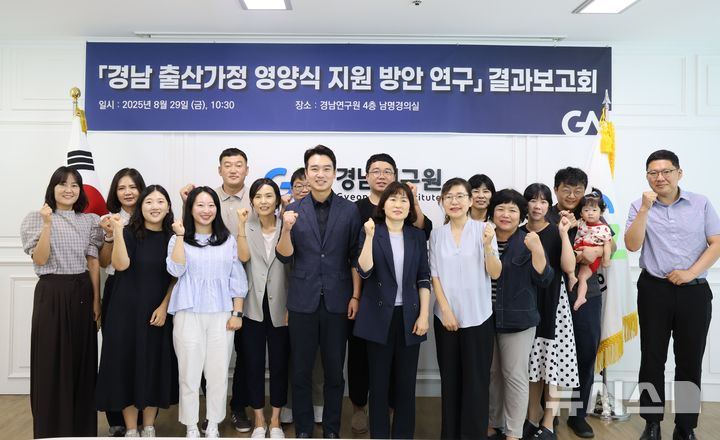 [창원=뉴시스29일 오전 경남연구원 4층 남명경의실에서 '경남 출산가정 영양식 지원 방안 연구결과 보고회'가 끝난 훈 정재욱 도의원(앞줄 가운데)과 경남연구원 연구진 등이 기념촬영하고 있다.(사진=경남도의회 제공) 2025.08.29. photo@newsis.com