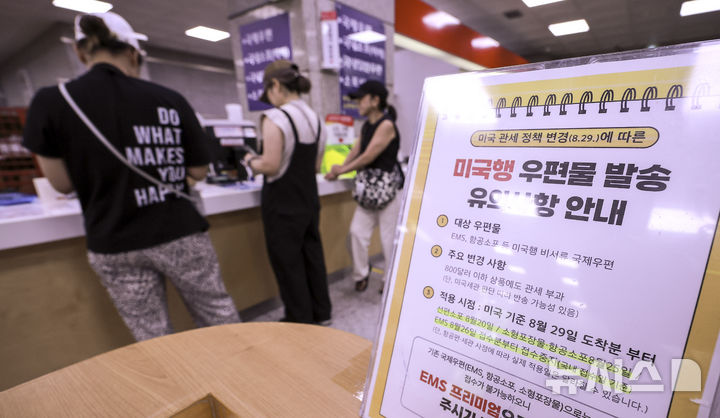 [서울=뉴시스] 정병혁 기자 = 지난해 8월 29일 서울 종로구 광화문우체국에 미국행 우편물 발송 관련 안내문이 놓여있다. 미국 현지시간으로 29일부터 미국으로 반입되는 800달러 이하의 '소액 소포'에 대한 무관세 정책이 폐지된다. 2025.08.29. jhope@newsis.com