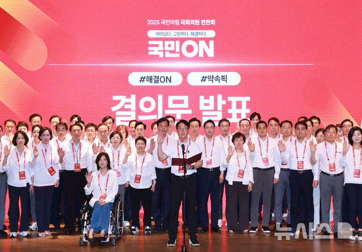 [인천=뉴시스] 김금보 기자 = 국민의힘 의원들이 29일 오전 인천 중구 인천국제공항공사 항공교육원에서 열린 2025 국민의힘 국회의원 연찬회에서 결의문 발표를 하고 있다. 2025.08.29. kgb@newsis.com