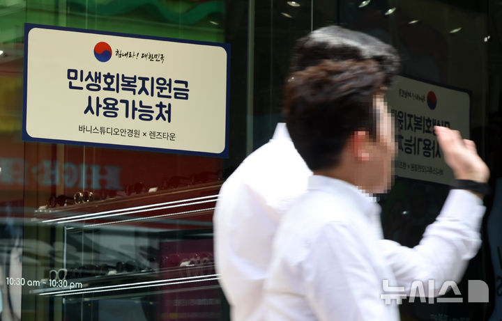 [서울=뉴시스] 최진석 기자 = 지난달 29일 서울 중구 명동 상점에 민생회복 소비쿠폰 관련 안내문이 붙어 있는 모습. 2025.08.29. myjs@newsis.com