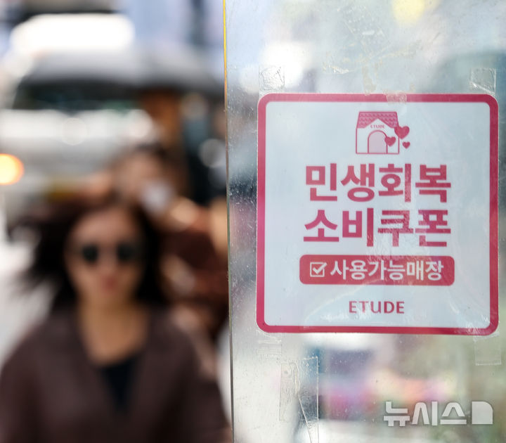 [서울=뉴시스] 최진석 기자 = 지난달 29일 서울 중구 명동 상점에 민생회복 소비쿠폰 관련 안내문이 붙어 있는 모습. 2025.08.29. myjs@newsis.com