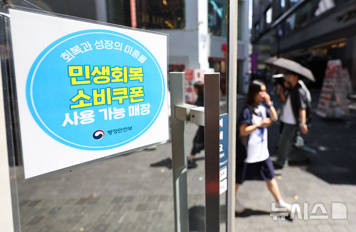 [서울=뉴시스] 최진석 기자 = 지난달 29일 서울 중구 명동 상점에 민생회복 소비쿠폰 관련 안내문이 붙어 있는 모습. 2025.08.29. myjs@newsis.com