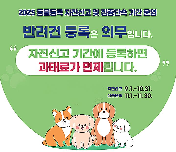 김제시, 9~10월 반려견 '동물등록 자진신고 기간' 운영