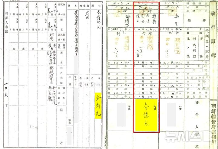[창원=뉴시스]'창원군 웅천면 범죄인명부'의 김상윤 선생 기록(왼쪽)과 김덕영 선생의 집행원부.(자료=경남도 제공) 2025.08.30. photo@newsis.com