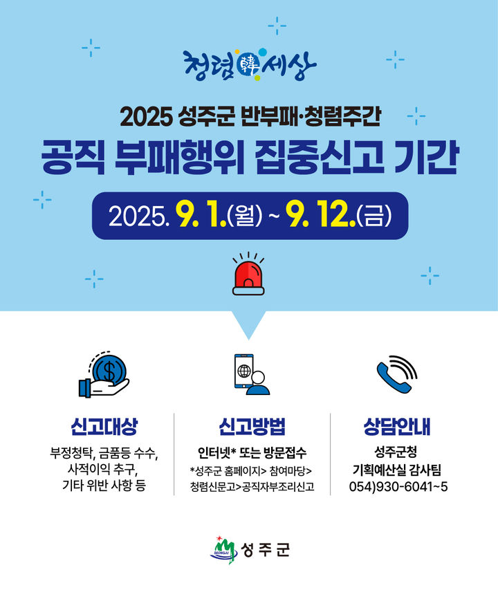 [성주=뉴시스] 공직 부패 신고하세요. (사진=성주군 제공) 2025.08.30 photo@newsis.com *재판매 및 DB 금지