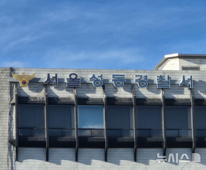 [서울=뉴시스] 서울 성동경찰서.뉴시스DB.2025.08.30.photo@newsis.com