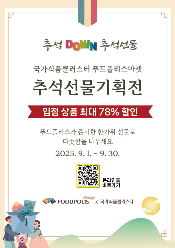 [세종=뉴시스] 농림축산식품부는 다가오는 추석을 앞두고 한국식품산업클러스터진흥원이 국가식품클러스터 입주기업 제품 홍보를 위해 '추석 선물 기획전'을 연다고 31일 밝혔다. (포스터 = 농식품부 제공) 2025.08.31.&nbsp; *재판매 및 DB 금지