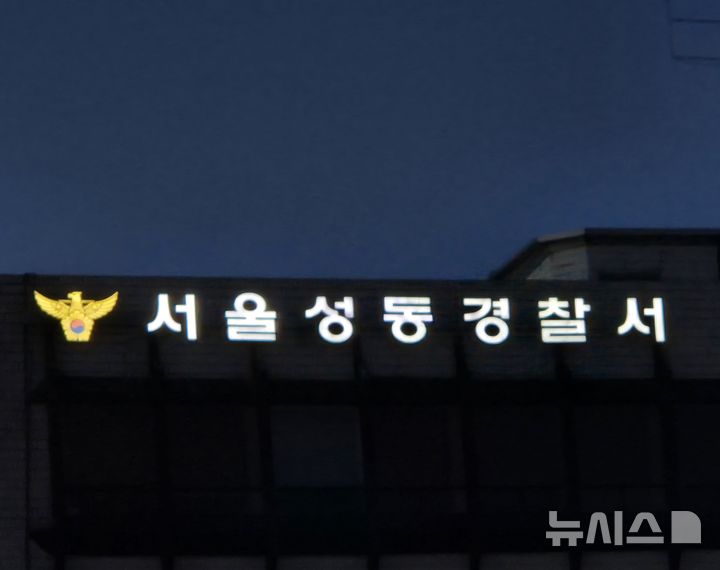 [서울=뉴시스] 이명동 기자 = 30일 오후 서울 성동구 소재 서울 성동경찰서에 간판이 보이고 있다. 2025.08.30. ddingdong@newsis.com 