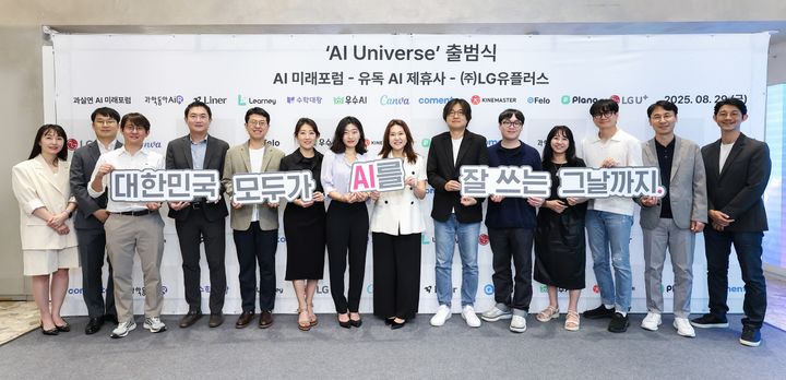 LG유플러스가 국민들의 AI 접근성을 강화하기 위해 국내외 AI 제휴사 및 단체와 손잡고 ‘AI 유니버스’를 출범한다. 사진은 29일 서울 강남 일상비일상의틈에서 진행된 AI 유니버스 출범을 위한 업무협약식에 참석한 LG유플러스 정혜윤 마케팅그룹장(왼쪽에서 8번째)과 과실연 AI미래포럼 류정혜 공동의장(왼쪽에서 11번째), AI미래포럼 김승일 대표의장(왼쪽에서 12번째)을 비롯한 제휴사 관계자가 기념촬영을 하는 모습.(사진=LG유플러스 제공) *재판매 및 DB 금지