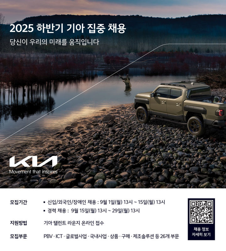 [서울=뉴시스]기아, 2025년 하반기 집중 채용 홍보 이미지. (사진=기아 제공) 2025.08.31. photo@newsis.com *재판매 및 DB 금지