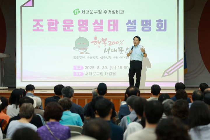 [서울=뉴시스] 이성헌 서대문구청장이 ‘북아현3구역 조합운영실태 합동점검 결과 설명회’에서 인사말을 하고 있다. 2025.09.31. (사진=서대문구 제공) *재판매 및 DB 금지